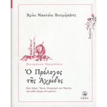 Ο ΠΡΟΛΟΓΟΣ ΤΗΣ ΑΧΡΙΔΟΣ ΑΠΡΙΛΙΟΣ: ΒΙΟΙ ΑΓΙΩΝ ΥΜΝΟΙ ΣΤΟΧΑΣΜΟΙ 