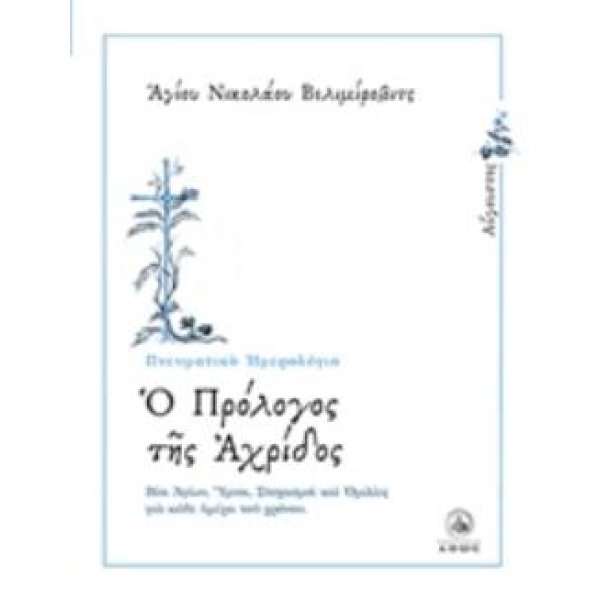 Ο ΠΡΟΛΟΓΟΣ ΤΗΣ ΑΧΡΙΔΟΣ ΑΥΓΟΥΣΤΟΣ: ΒΙΟΙ ΑΓΙΩΝ ΥΜΝΟΙ ΣΤΟΧΑΣΜΟΙ