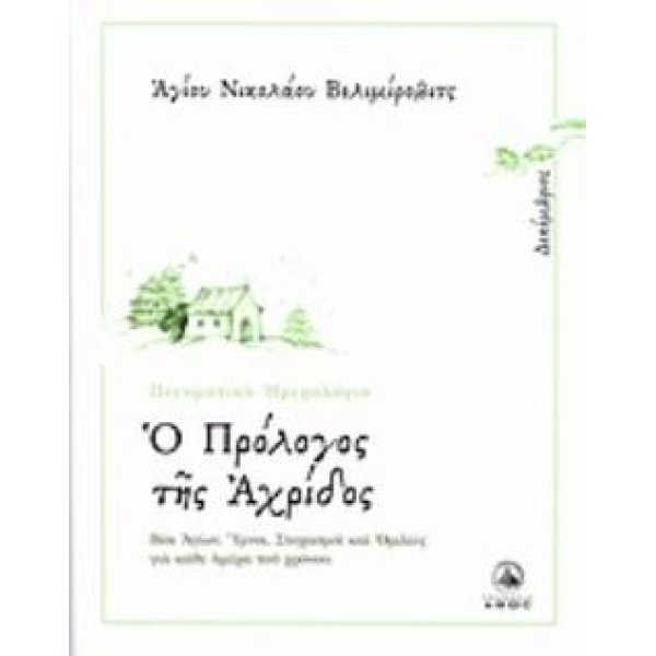 Ο ΠΡΟΛΟΓΟΣ ΤΗΣ ΑΧΡΙΔΟΣ ΔΕΚΕΜΒΡΙΟΣ: ΒΙΟΙ ΑΓΙΩΝ ΥΜΝΟΙ ΣΤΟΧΑΣΜΟ