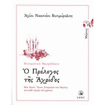 Ο ΠΡΟΛΟΓΟΣ ΤΗΣ ΑΧΡΙΔΟΣ ΜΑΡΤΙΟΣ: ΒΙΟΙ ΑΓΙΩΝ ΥΜΝΟΙ ΣΤΟΧΑΣΜΟΙ Κ
