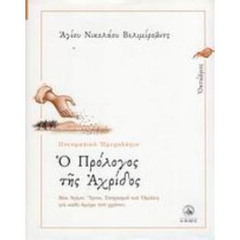 Ο ΠΡΟΛΟΓΟΣ ΤΗΣ ΑΧΡΙΔΟΣ ΟΚΤΩΒΡΙΟΣ: ΒΙΟΙ ΑΓΙΩΝ ΥΜΝΟΙ ΣΤΟΧΑΣΜΟΙ