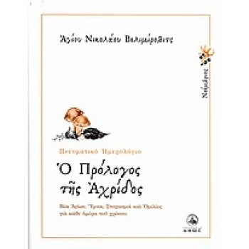 Ο ΠΡΟΛΟΓΟΣ ΤΗΣ ΑΧΡΙΔΟΣ ΠΝΕΥΜΑΤΙΚΟ ΗΜΕΡΟΛΟΓΙΟ - ΝΟΕΜΒΡΙΟΣ ΒΙΟ