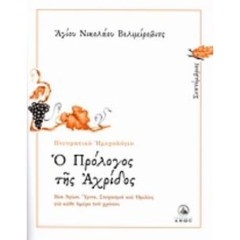 Ο ΠΡΟΛΟΓΟΣ ΤΗΣ ΑΧΡΙΔΟΣ ΣΕΠΤΕΜΒΡΙΟΣ: ΒΙΟΙ ΑΓΙΩΝ ΥΜΝΟΙ ΣΤΟΧΑΣΜ