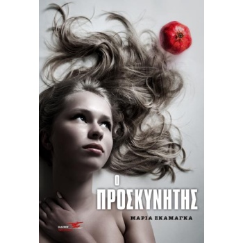 Ο ΠΡΟΣΚΥΝΗΤΗΣ - ΣΚΑΜΑΓΚΑ ΜΑΡΙΑ