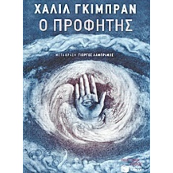 Ο ΠΡΟΦΗΤΗΣ - GIBRAN KAHLIL