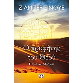 Ο ΠΡΟΦΗΤΗΣ ΤΟΥ ΘΕΟΥ Η ΖΩΗ ΤΟΥ ΜΩΑΜΕΘ - SINOUÉ GILBERT