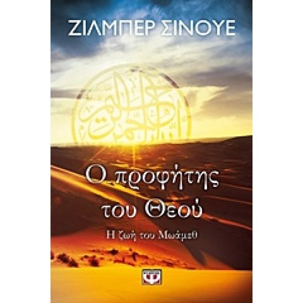 Ο ΠΡΟΦΗΤΗΣ ΤΟΥ ΘΕΟΥ Η ΖΩΗ ΤΟΥ ΜΩΑΜΕΘ - SINOUÉ GILBERT