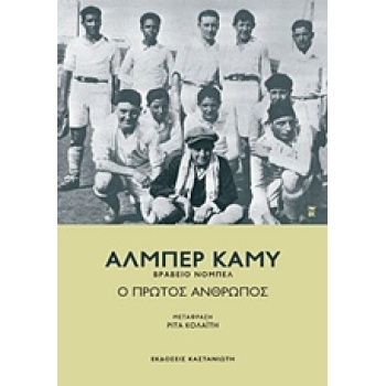 Ο ΠΡΩΤΟΣ ΑΝΘΡΩΠΟΣ - CAMUS ALBERT