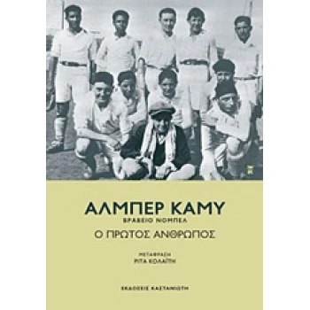 Ο ΠΡΩΤΟΣ ΑΝΘΡΩΠΟΣ - CAMUS ALBERT
