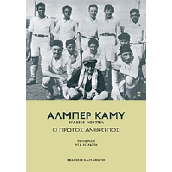 Ο ΠΡΩΤΟΣ ΑΝΘΡΩΠΟΣ - CAMUS ALBERT