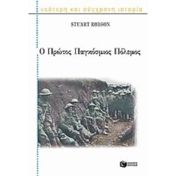 Ο ΠΡΩΤΟΣ ΠΑΓΚΟΣΜΙΟΣ ΠΟΛΕΜΟΣ - ROBSON STUART