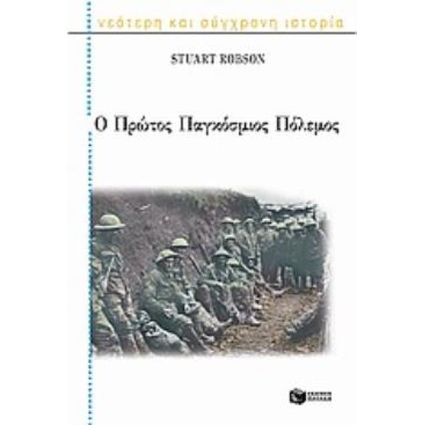 Ο ΠΡΩΤΟΣ ΠΑΓΚΟΣΜΙΟΣ ΠΟΛΕΜΟΣ - ROBSON STUART