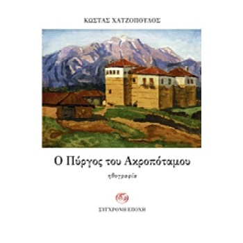 Ο ΠΥΡΓΟΣ ΤΟΥ ΑΚΡΟΠΟΤΑΜΟΥ ΗΘΟΓΡΑΦΙΑ - ΧΑΤΖΟΠΟΥΛΟΣ ΚΩΝΣΤΑΝΤΙΝΟ