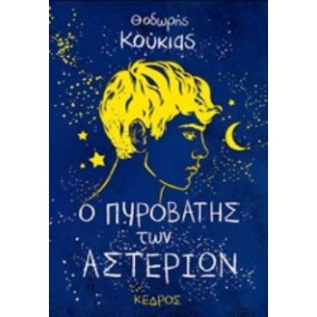 Ο ΠΥΡΟΒΑΤΗΣ ΤΩΝ ΑΣΤΕΡΙΩΝ - ΚΟΥΚΙΑΣ ΘΟΔΩΡΗΣ