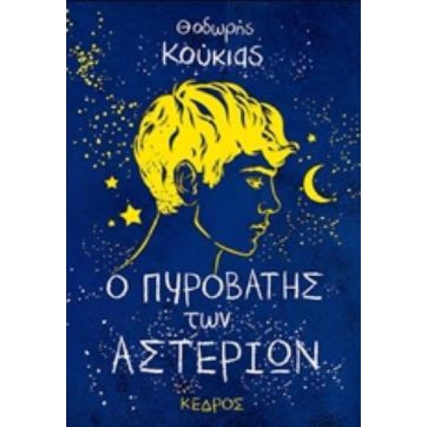 Ο ΠΥΡΟΒΑΤΗΣ ΤΩΝ ΑΣΤΕΡΙΩΝ - ΚΟΥΚΙΑΣ ΘΟΔΩΡΗΣ