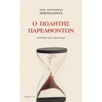 Ο ΠΩΛΗΤΗΣ ΠΑΡΕΛΘΟΝΤΩΝ - AGUALUSA JOSÉ EDUARDO