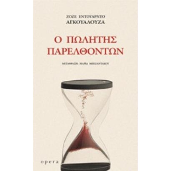 Ο ΠΩΛΗΤΗΣ ΠΑΡΕΛΘΟΝΤΩΝ - AGUALUSA JOSÉ EDUARDO