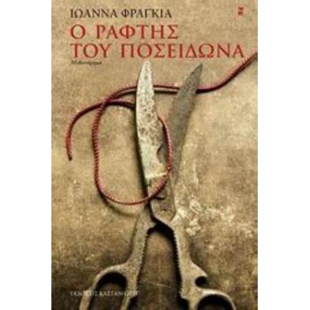 Ο ΡΑΦΤΗΣ ΤΟΥ ΠΟΣΕΙΔΩΝΑ ΜΥΘΙΣΤΟΡΗΜΑ - ΦΡΑΓΚΙΑ ΙΩΑΝΝΑ