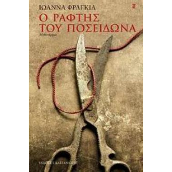Ο ΡΑΦΤΗΣ ΤΟΥ ΠΟΣΕΙΔΩΝΑ ΜΥΘΙΣΤΟΡΗΜΑ - ΦΡΑΓΚΙΑ ΙΩΑΝΝΑ