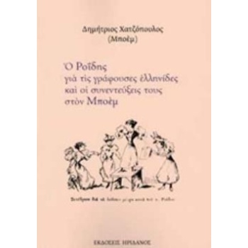 Ο ΡΟΪΔΗΣ ΓΙΑ ΤΙΣ ΓΡΑΦΟΥΣΕΣ ΕΛΛΗΝΙΔΕΣ ΚΑΙ ΟΙ ΣΥΝΕΝΤΕΥΞΕΙΣ ΤΟΥ