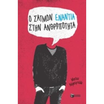 Ο ΣΑΙΜΟΝ ΕΝΑΝΤΙΑ ΣΤΗΝ ΑΝΘΡΩΠΟΤΗΤΑ - ALBERTALLI BECKY