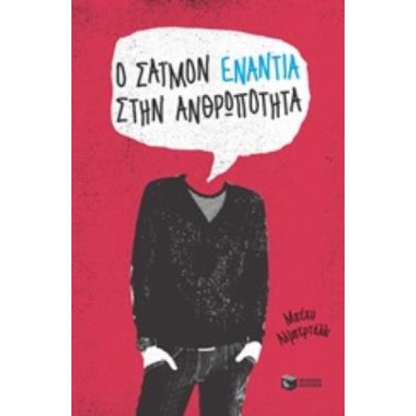 Ο ΣΑΙΜΟΝ ΕΝΑΝΤΙΑ ΣΤΗΝ ΑΝΘΡΩΠΟΤΗΤΑ - ALBERTALLI BECKY