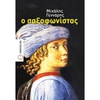 Ο ΣΑΞΟΦΩΝΙΣΤΑΣ - ΓΕΝΝΑΡΗΣ ΜΙΧΑΛΗΣ