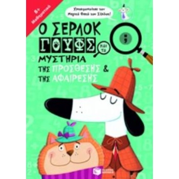 Ο ΣΕΡΛΟΚ ΓΟΥΦΣ ΚΑΙ ΤΑ ΜΥΣΤΗΡΙΑ ΤΗΣ ΠΡΟΣΘΕΣΗΣ ΚΑΙ ΤΗΣ ΑΦΑΙΡΕΣ