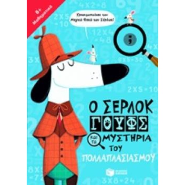 Ο ΣΕΡΛΟΚ ΓΟΥΦΣ ΚΑΙ ΤΑ ΜΥΣΤΗΡΙΑ ΤΟΥ ΠΟΛΛΑΠΛΑΣΙΑΣΜΟΥ - MARX JO