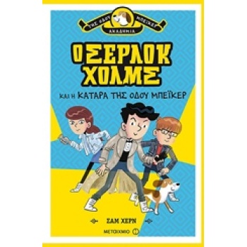 Ο ΣΕΡΛΟΚ ΧΟΛΜΣ ΚΑΙ Η ΚΑΤΑΡΑ ΤΗΣ ΟΔΟΥ ΜΠΕΙΚΕΡ - HEARN SAM