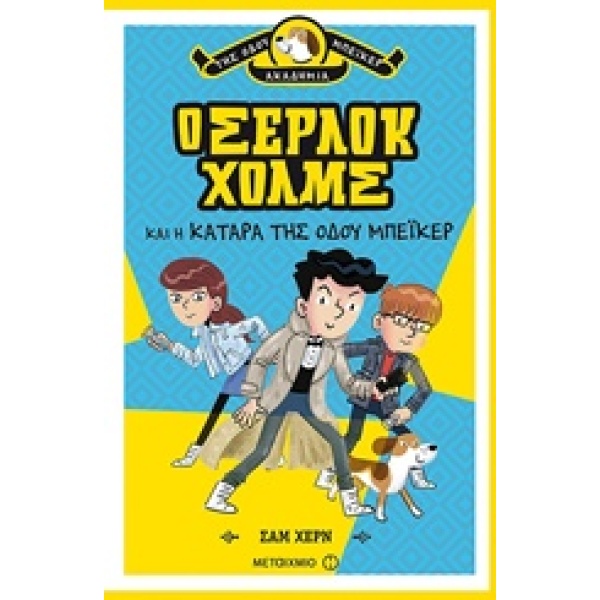 Ο ΣΕΡΛΟΚ ΧΟΛΜΣ ΚΑΙ Η ΚΑΤΑΡΑ ΤΗΣ ΟΔΟΥ ΜΠΕΙΚΕΡ - HEARN SAM