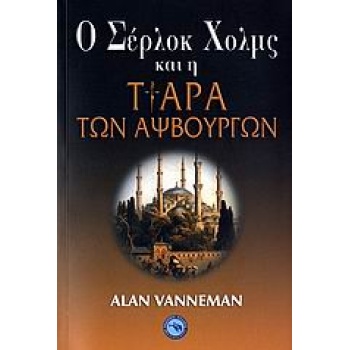 Ο ΣΕΡΛΟΚ ΧΟΛΜΣ ΚΑΙ Η ΤΙΑΡΑ ΤΩΝ ΑΨΒΟΥΓΡΩΝ - VANNEMAN ALAN