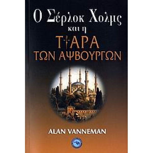 Ο ΣΕΡΛΟΚ ΧΟΛΜΣ ΚΑΙ Η ΤΙΑΡΑ ΤΩΝ ΑΨΒΟΥΓΡΩΝ - VANNEMAN ALAN
