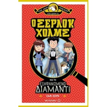 Ο ΣΕΡΛΟΚ ΧΟΛΜΣ ΚΑΙ ΤΟ ΕΞΑΦΑΝΙΣΜΕΝΟ ΔΙΑΜΑΝΤΙ ΑΚΑΔΗΜΙΑ ΤΗΣ ΟΔΟ