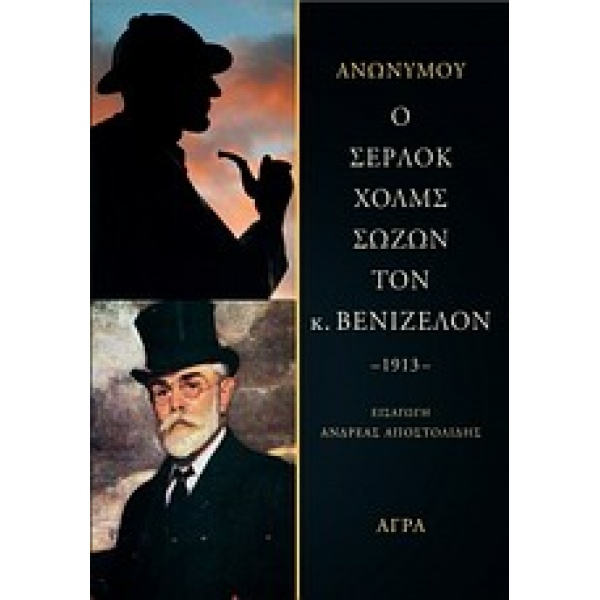 Ο ΣΕΡΛΟΚ ΧΟΛΜΣ ΣΩΖΩΝ ΤΟΝ Κ. ΒΕΝΙΖΕΛΟΝ - 1913 - - ΑΝΩΝΥΜΟΣ