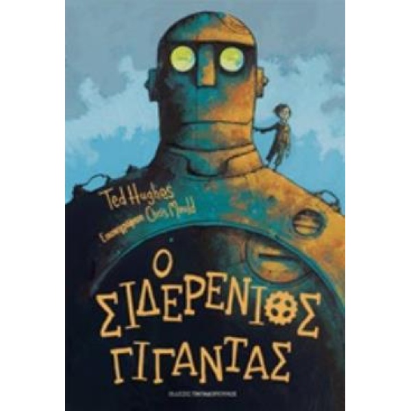 Ο ΣΙΔΕΡΕΝΙΟΣ ΓΙΓΑΝΤΑΣ - HUGHES TED