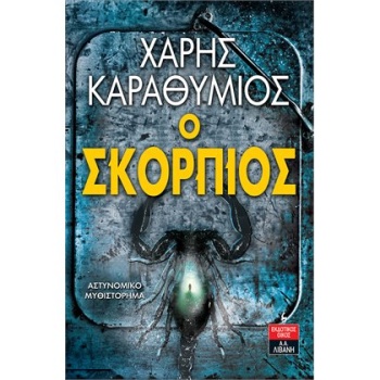 Ο ΣΚΟΡΠΙΟΣ - ΚΑΡΑΘΥΜΙΟΣ ΧΑΡΗΣ