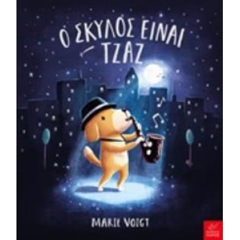 Ο ΣΚΥΛΟΣ ΕΙΝΑΙ ΤΖΑΖ - VOIGT MARIE