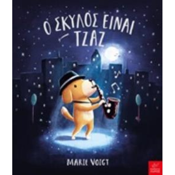 Ο ΣΚΥΛΟΣ ΕΙΝΑΙ ΤΖΑΖ - VOIGT MARIE