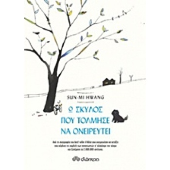 Ο ΣΚΥΛΟΣ ΠΟΥ ΤΟΛΜΗΣΕ ΝΑ ΟΝΕΙΡΕΥΤΕΙ - HWANG SUN-MI