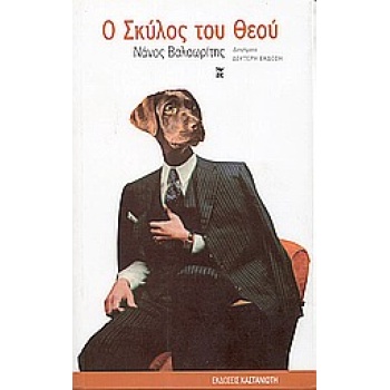 Ο ΣΚΥΛΟΣ ΤΟΥ ΘΕΟΥ ΔΙΗΓΗΜΑΤΑ 2Η ΕΚΔΟΣΗ - ΒΑΛΑΩΡΙΤΗΣ ΝΑΝΟΣ