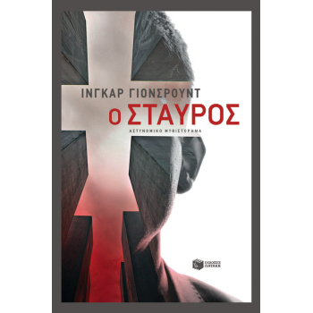 Ο ΣΤΑΥΡΟΣ (Η ΤΡΙΛΟΓΙΑ ΤΟΥ ΜΠΑΙΕΡ - ΒΙΒΛΙΟ ΤΡΙΤΟ) - JOHNSRUD