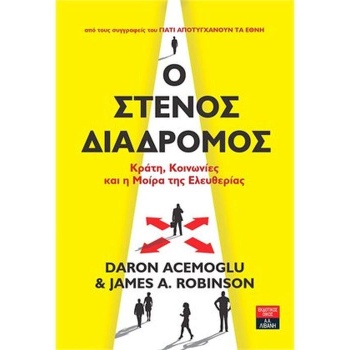 Ο ΣΤΕΝΟΣ ΔΙΑΔΡΟΜΟΣ - ACEMOGLU DARON