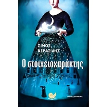 Ο ΣΤΟΙΧΕΙΟΧΑΡΑΚΤΗΣ - ΚΕΡΑΣΙΔΗΣ ΣΙΜΟΣ