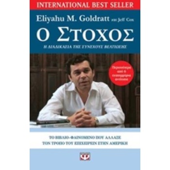 Ο ΣΤΟΧΟΣ ΜΙΑ ΔΙΑΔΙΚΑΣΙΑ ΣΥΝΕΧΟΥΣ ΒΕΛΤΙΩΣΗΣ - GOLDRATT ELIYAH