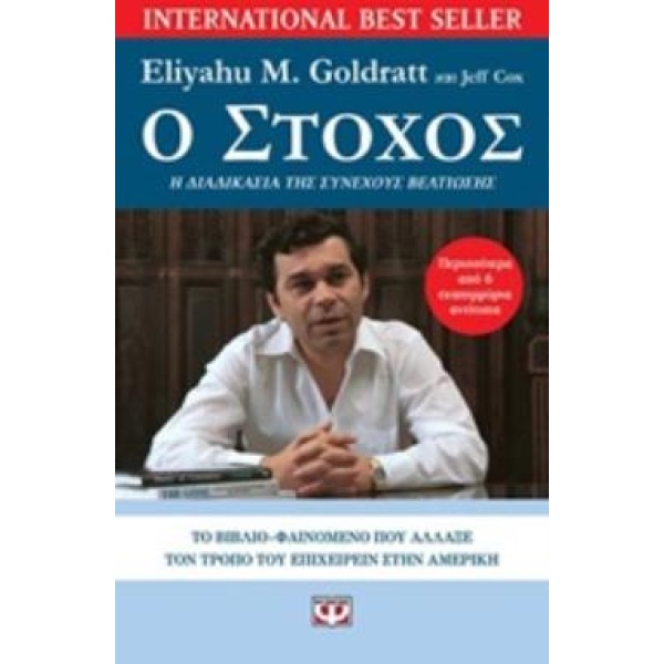 Ο ΣΤΟΧΟΣ ΜΙΑ ΔΙΑΔΙΚΑΣΙΑ ΣΥΝΕΧΟΥΣ ΒΕΛΤΙΩΣΗΣ - GOLDRATT ELIYAH