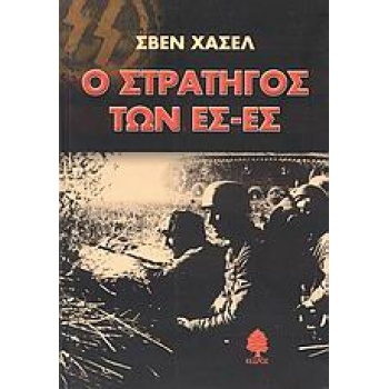 Ο ΣΤΡΑΤΗΓΟΣ ΤΩΝ ΕΣ-ΕΣ - HASSEL SVEN