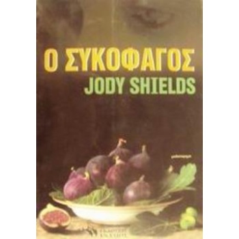 Ο ΣΥΚΟΦΑΓΟΣ ΜΥΘΙΣΤΟΡΗΜΑ ΞΕΝΗ ΛΟΓΟΤΕΧΝΙΑ - SHIELDS JODY