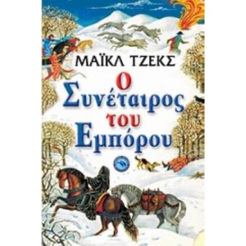 Ο ΣΥΝΕΤΑΙΡΟΣ ΤΟΥ ΕΜΠΟΡΟΥ - JECKS MICHAEL