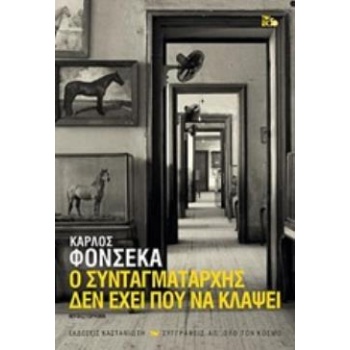 Ο ΣΥΝΤΑΓΜΑΤΑΡΧΗΣ ΔΕΝ ΕΧΕΙ ΠΟΥ ΝΑ ΚΛΑΨΕΙ ΜΥΘΙΣΤΟΡΗΜΑ ΣΥΓΓΡΑΦΕ